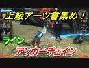 ゼノブレイドＤＥ　アンカーチェインの上級アーツ書の場所は！？オススメの敵とは！？　【ゼノブレイドディフィニティブ・エディション】