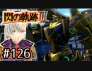 #126 軌跡好きの【閃の軌跡Ⅲ】実況だよ
