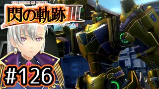 #126 軌跡好きの【閃の軌跡Ⅲ】実況だよ