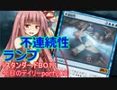 【MTGA】寝かねちゃんの「今日のデイリー」 part203 不連続性ランプ（スタンダードBO1）【琴葉茜実況】