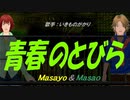 【Masayo＆Masao】青春のとびら【カバー曲】