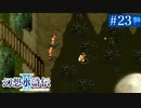 【実況】運命に導かれ＊幻想水滸伝Ⅱを初プレイ【part.23】