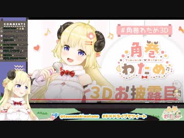 角巻わための3D配信で泣いてしまった八重沢なとり