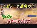 ゼノブレイドＤＥ　ウォースイングの上級アーツ書の場所は！？オススメの敵とは！？　【ゼノブレイドディフィニティブ・エディション】