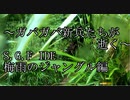 ～ガバガバ新兵たちが逝く～　S.G.F IDE　雨の中の戦い　＃1