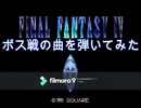 キーボードでff4のボス戦の曲を弾いてみた