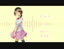 【10周年記念】『メルト』3M MIXを歌ってしまった。ver.架音