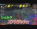 ゼノブレイドＤＥ　エアスラッシュの上級アーツ書集め！オススメの敵とは！？　【ゼノブレイドディフィニティブ・エディション】
