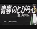 【GENBU】青春のとびら【カバー曲】