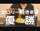 【アンザイコラボ】指示待ちでカロリー焼きそばの作り方を教わったからビールで優勝した。