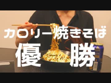 【アンザイコラボ】指示待ちでカロリー焼きそばの作り方を教わったからビールで優勝した。