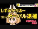 サーバル容疑者、ついに逮捕