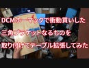 【日常】事務所のテーブルにブラケットを取り付けてみた