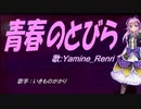 【Renri】青春のとびら【カバー曲】