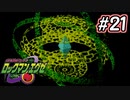 エグゼシリーズツアー　ロックマンエグゼ1編　Part21