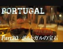 【ゆっくり】ポルトガル旅行記 with おかん　Part20　ポルトガルの宝石