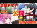 【ヒプマイARB】萬屋ヤマダの入り口＆乱数の事務所をじっくり見てみよう！