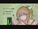 オンライン授業の歌 。/ 鏡音リン