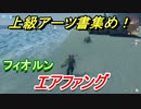ゼノブレイドＤＥ　エアファングの上級アーツ書の場所は！？オススメの敵とは！？　【ゼノブレイドディフィニティブ・エディション】