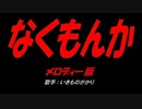 なくもんか