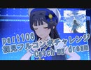 【ミリシタ実況 part106】失敗したら10連ガシャ！初見フルコンボチャレンジ！【Catch my dream】