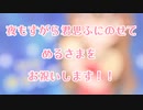 【めるさまの誕生日に】夜もすがら君想ふみんなで歌ってみた！