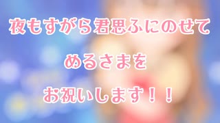 【めるさまの誕生日に】夜もすがら君想ふみんなで歌ってみた！