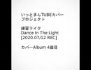 カバー Dance In The Light /TUBE 001