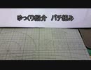 ゆっくり紹介　コトブキヤ製プラキットパチ組み