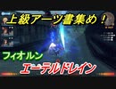 ゼノブレイドＤＥ　エーテルドレインの上級アーツ書の場所は！？オススメの敵とは！？　【ゼノブレイドディフィニティブ・エディション】
