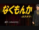 【ニコカラ】なくもんか【off vocal】