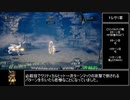 【ゆっくり解説】Steam版オクトパストラベラー トレサ編RTA 3人チャート 42:09 Part1/2