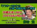 「アフターコロナの尖閣・沖縄防衛in那覇「沖縄を乗っ取る日中共同声明の罠」仲村覚 AJER2020.7.15(5)