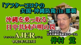 「アフターコロナの尖閣・沖縄防衛in那覇「沖縄を乗っ取る日中共同声明の罠」仲村覚 AJER2020.7.15(5)