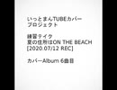 カバー 夏の住所はON THE BEACH /TUBE 001