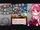 【MTGアリーナ】茜ちゃんとゼロスタートのMTGアリーナ　ふたりはMキュア劇場版同人編【VOICEROID実況】