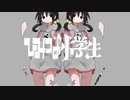 ひみつの小学生 歌ってみた / うにくろっく