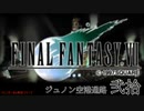【ＦＦ７】衝動のままにファイナルファンタジる実況シリーズ　２０