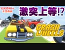 【実況者杯16本選】無免許運転は"禁"止です～Crash Wheels～【フリー実況】