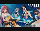 【実況】どうせモテないし、空ぐらい飛びたい　part32【蒼の彼方のフォーリズム】