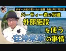 隔離施設を外部に頼らざるを得ない事情　ボギー大佐の言いたい放題　2020年07月09日　21時頃　放送分