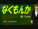 【TONIO】なくもんか【カバー曲】