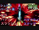 スマブラSP シュルクの鮮やかなバースト集3【プレイ動画】