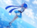 【オリジナルMV】海洋生物が青の蛍言葉を歌ってみた【くらげkun】