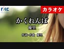 【ニコカラ】かくれんぼ / 優里（生演奏）【超高音質】