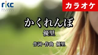 【ニコカラ】かくれんぼ / 優里（生演奏）【超高音質】