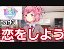 みんなで俺と恋しようぜ！がっこうぐらしのような王道ギャルゲで！ドキドキ文芸部実況３