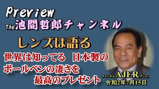 「Preview　The 池間哲郎チャンネル　 世界は知ってる　日本製のボールペンの凄さを　最高のプレゼント」池間哲郎　AJER2020.7.15(6)