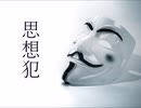〔犬汰〕『思想犯』歌ってみた(Cover)【歌詞付き】