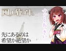 すごくおっきい「風ノ旅ビト」東北きりたん実況　その５